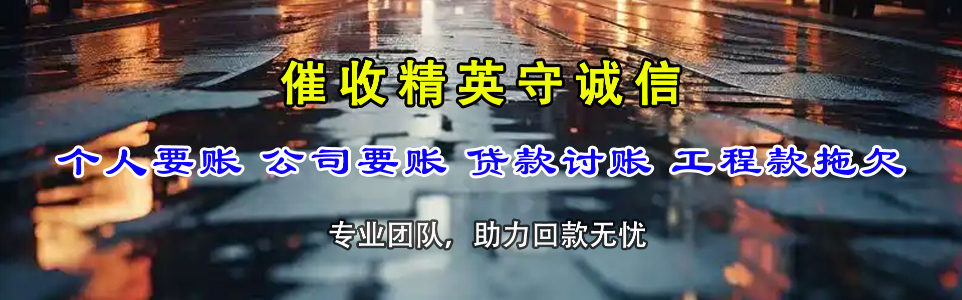 马鞍山要债公司